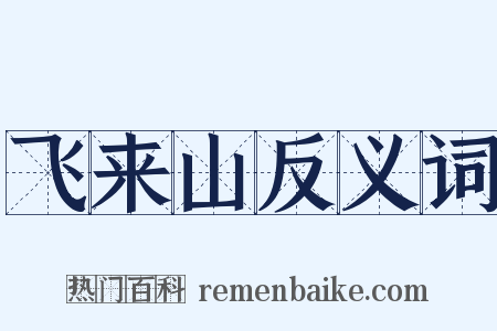 飞来山反义词是什么意思的图片